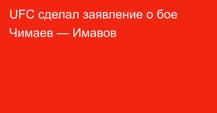 UFC сделал заявление о бое Чимаев — Имавов